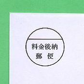 挨拶状　洋２封筒　料金後納マーク見本　価格.jpg