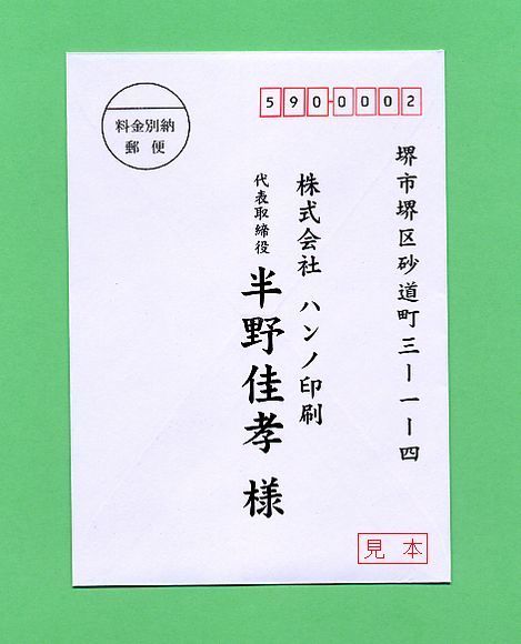 挨拶状　洋２封筒　宛名印刷見本　料金別納　価格.jpg