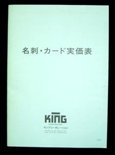 キング名刺実価表.JPG