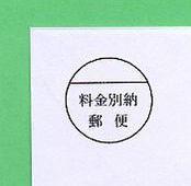 挨拶状　洋２封筒　料金別納マーク見本　価格.jpg